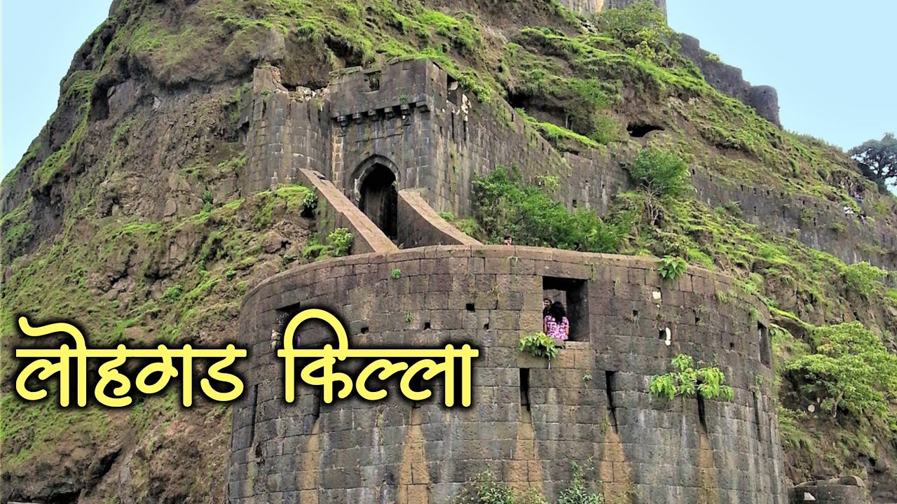 लोहगड महाराष्ट्रातील एक महत्वाचा किल्ला|लोहगड किल्ला माहिती|Lohgad Killa|Lohgad Fort