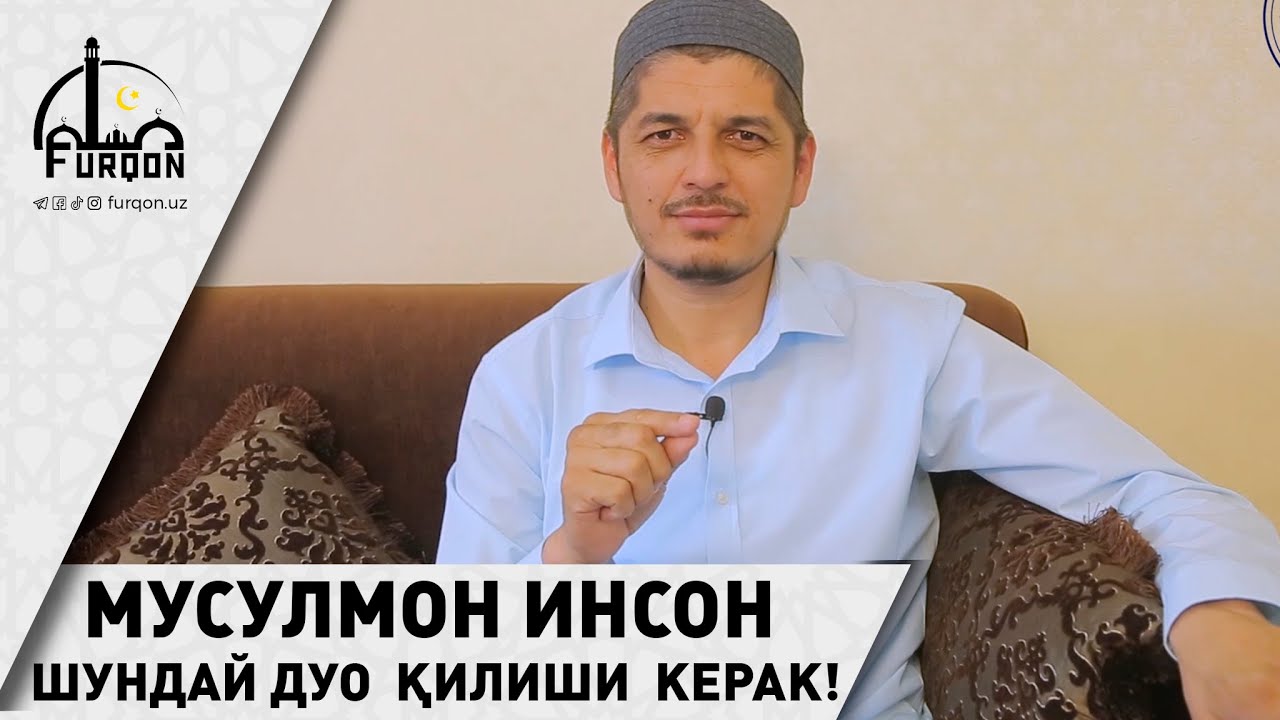 МУСУЛМОН ИНСОН ШУНДАЙ ДУО  ҚИЛИШИ  КЕРАК!