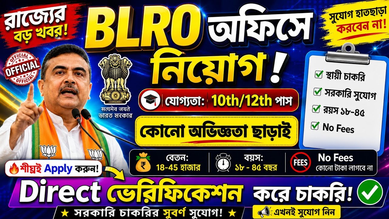 🚨 BLRO অফিসে চাকরি! আজই না দেখলে মিস করবেন😱পরীক্ষা ছাড়াই 📌BLRO Office Recruitment 2026💥#jobs#wb#job
