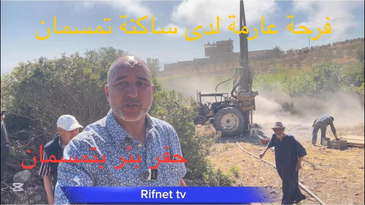 هكذا مرت مراحل حفر البئر بتمسمان والساكنة تستبشر خيرا /دير الخير تلقى الخير