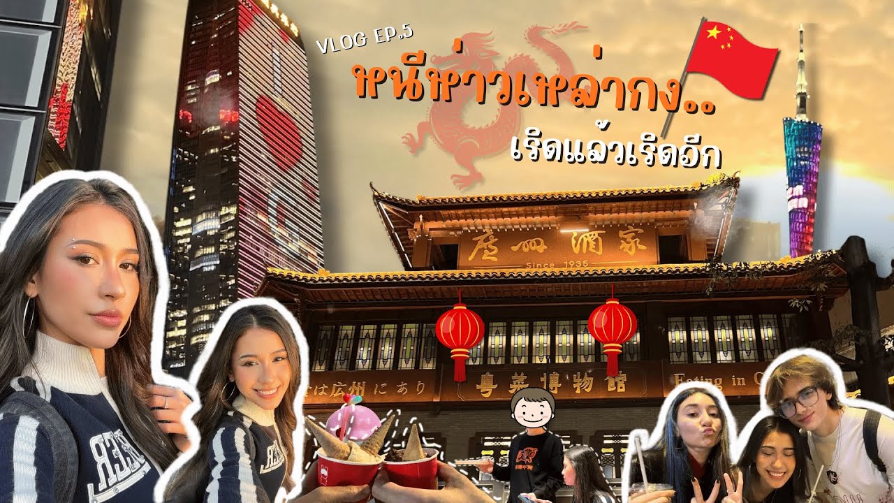 VLOG EP5 | 🇨🇳 Guangzhou หนีห่าวเหล่ากง...กวางโจวก็เริดเหมือนกันนะเนี่ย !