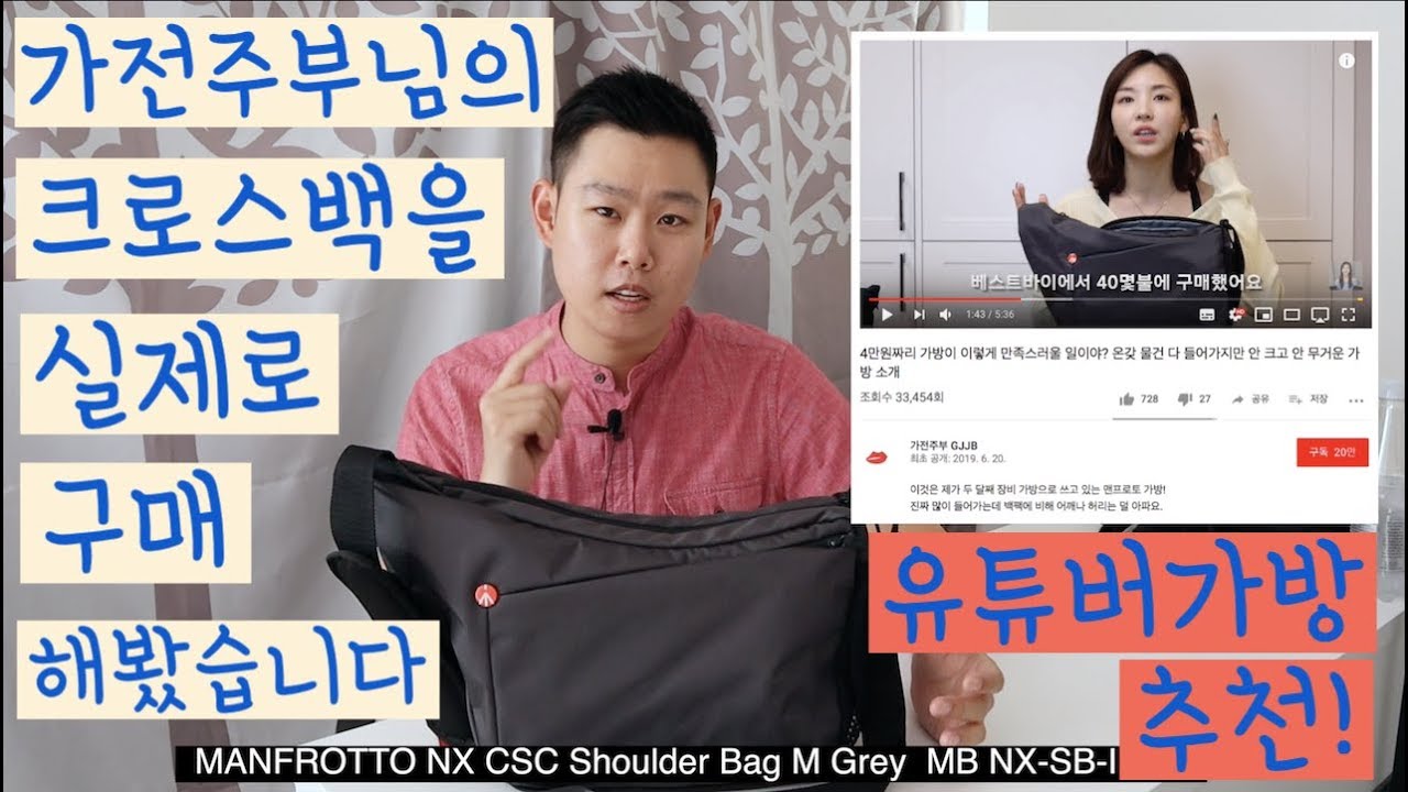 가전주부 님이 추천하신 유튜버 가방을 직접 사봤습니다 - 유튜버 되기 순위 가방 맨프로토 크로스백
