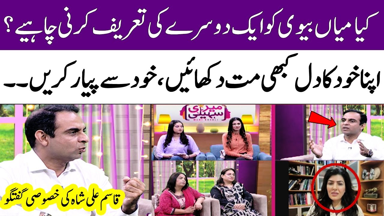 Qasim Ali Shah | Husband & Wife must Appreciate each other | Meri Saheli | SAMAA TV