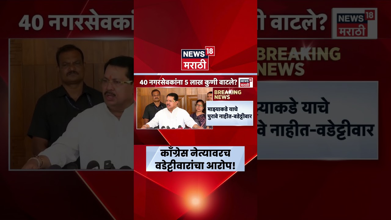 Vijay Wadettiwar News | काँग्रेस नेत्यावरच पैशांच्या वाटपाचा आरोप?