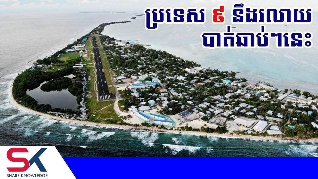 ប្រទេស 9 នឹងត្រូវរលាយបាត់រូបក្នុងពេលឆាប់ៗនេះ