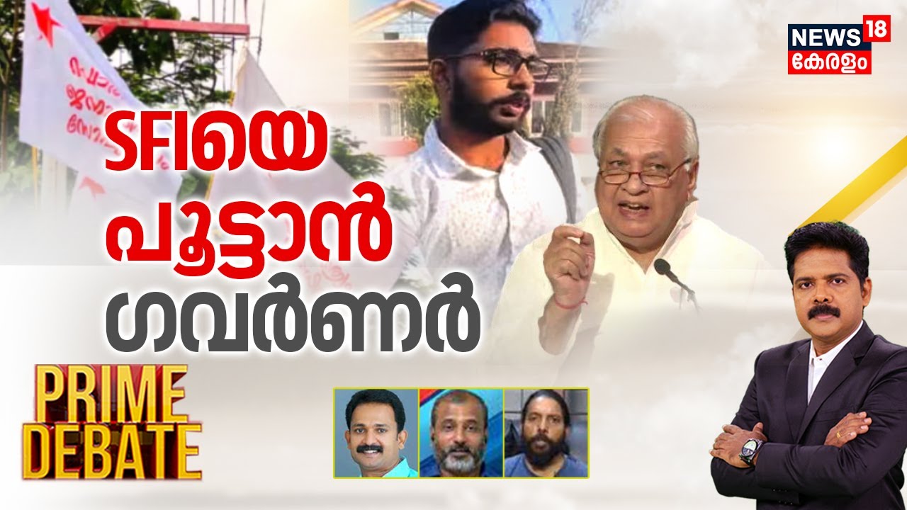 Prime Debate | SFIയെ പൂട്ടാൻ ഗവർണർ | Siddharthan Death Case | Kerla Governor VS SFI