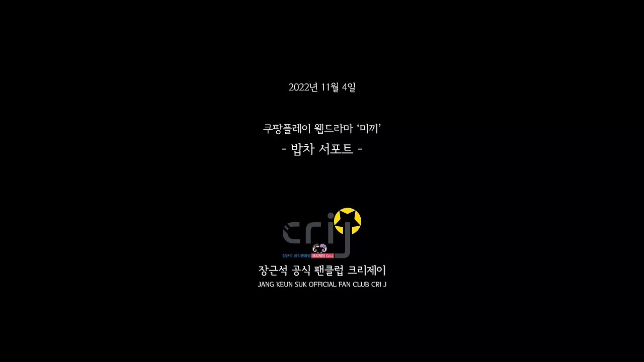 2022 1104 쿠팡플레이 웹드라마 미끼 밥차 서포트