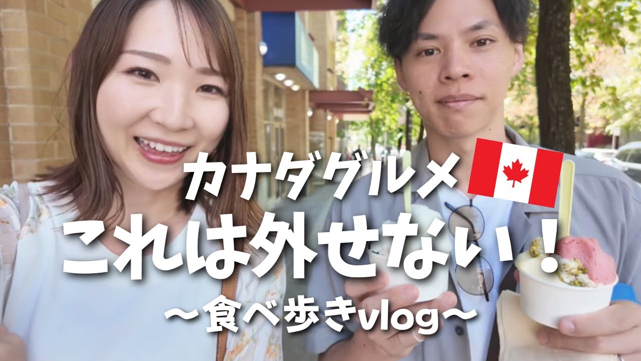 【旅vlog】カナダグルメって美味しいの？！バンクーバーで食べ歩き😋🇨🇦