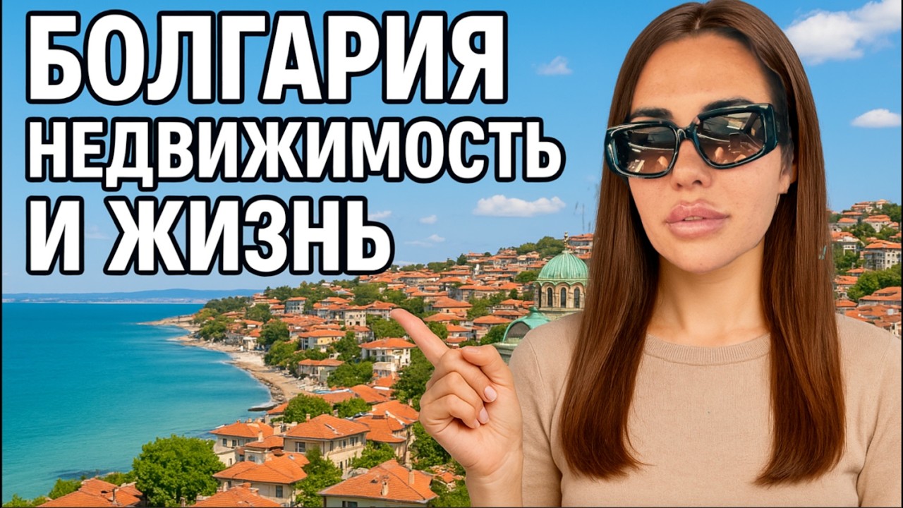 Недвижимость в Болгарии 2025 🏖 Цены, жизнь и инвестиции у моря