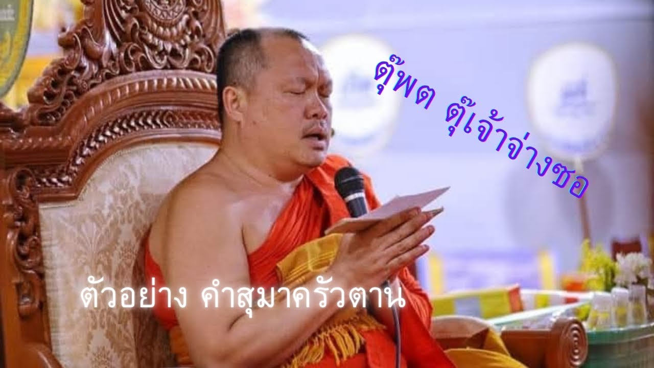 ตัวอย่าง คำสุมาครัวตาน ฉบับพื้นเมืองเหนือ โดยท่านพระครูมณีวรรณประดิษฐ์