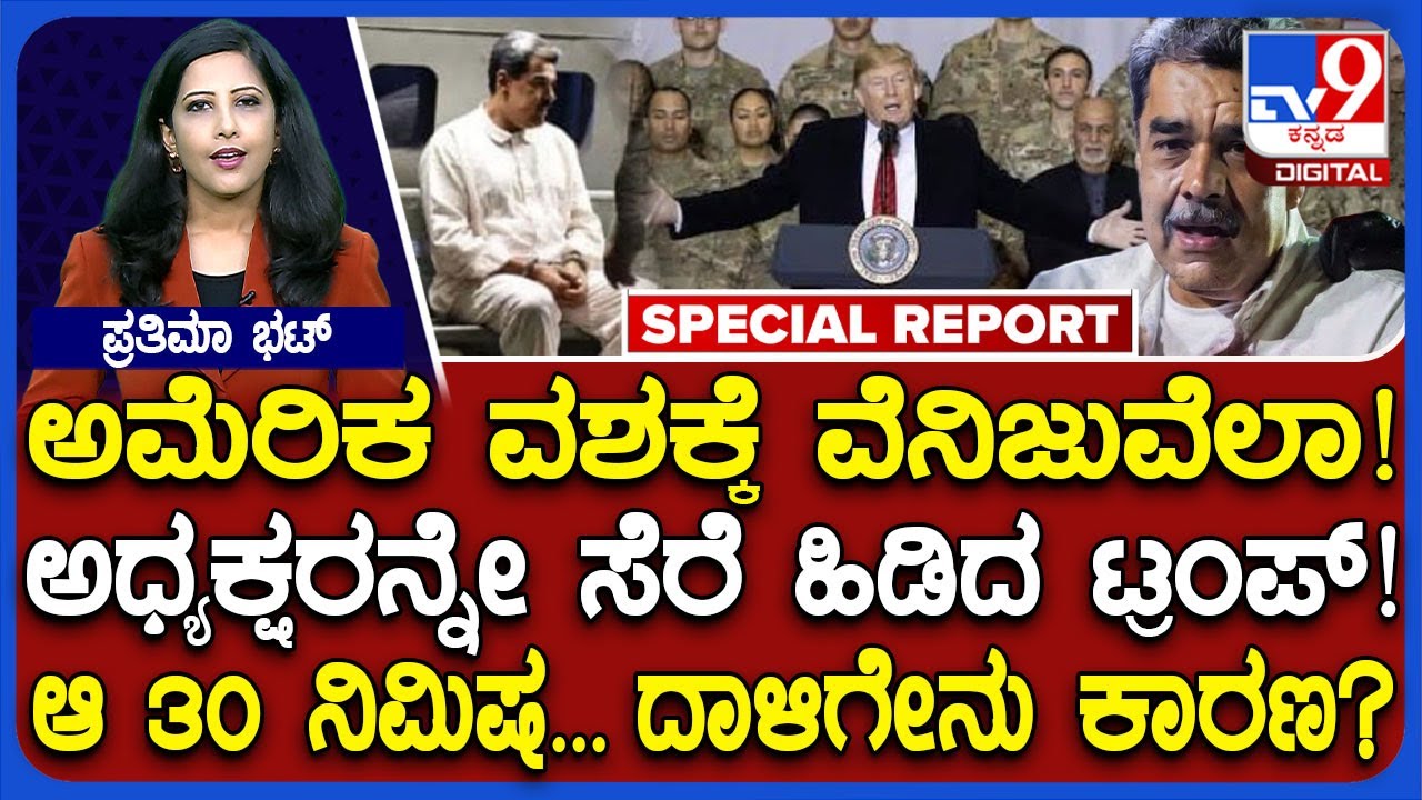 US Attack On Venezuela: ಅಮೆರಿಕ ಕಂಟ್ರೋಲ್​ನಲ್ಲಿಒ ವೆನಿಜುವೆಲಾ ದೇಶ.. ಅಧ್ಯಕ್ಷರನ್ನೇ ಸೆರೆ ಹಿಡಿದ ಟ್ರಂಪ್!