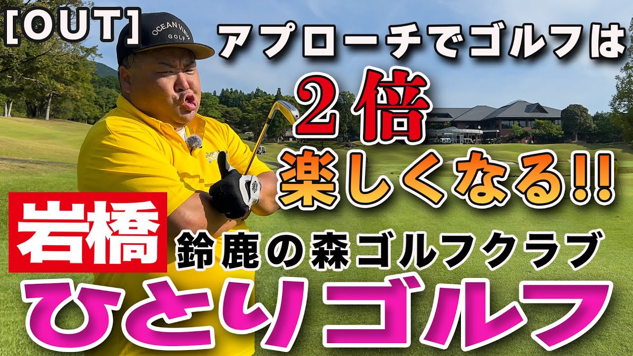 岩橋ひとりゴルフ in 鈴鹿の森ゴルフクラブ【OUTコース】