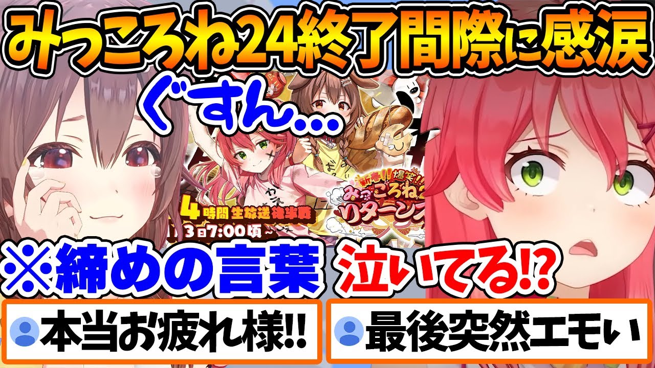 みっころね24リターンズ終了間際に感動のあまり泣いてしまうころねとそれに驚くみこち【ホロライブ/切り抜き/VTuber/ 戌神ころね / さくらみこ 】