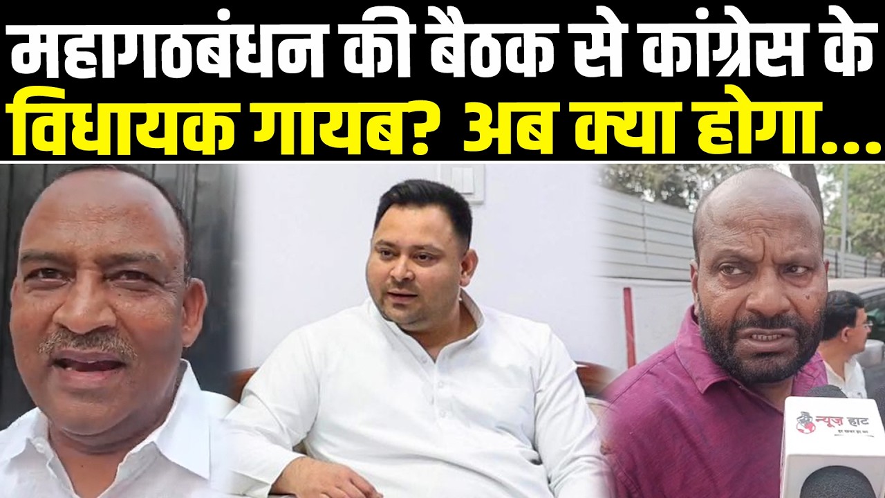 महागठबंधन की बैठक से कांग्रेस के विधायक गायब?अब क्या होगा... #NewsHaat