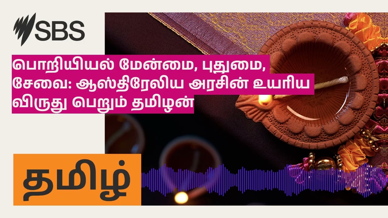 பொறியியல் மேன்மை, புதுமை, சேவை: ஆஸ்திரேலிய அரசின் உயரிய விருது பெறும் தமிழன் | SBS Tamil - SBS...