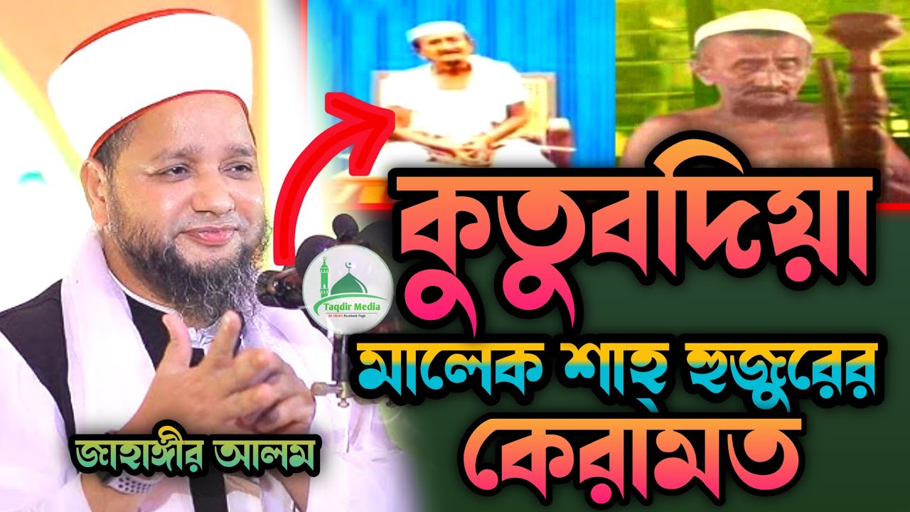 কুতুবদিয়া মালেক শাহ হুজুরের কেরামত | Maulana Jahangir Alam Al Qadri | New Waz Jahangir Hujur | Waz 