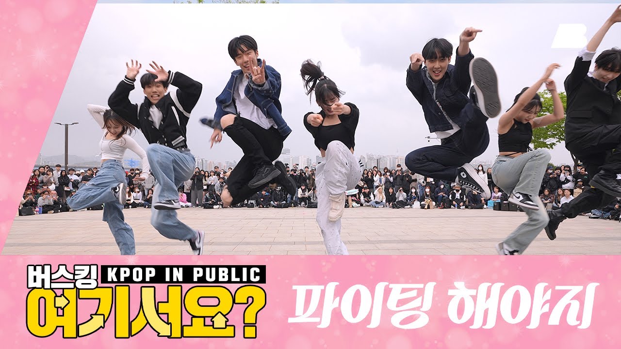 [여기서요?] 부석순 (SEVENTEEN) - 파이팅 해야지 Fighting | 커버댄스 Dance Cover @여의도한강공원