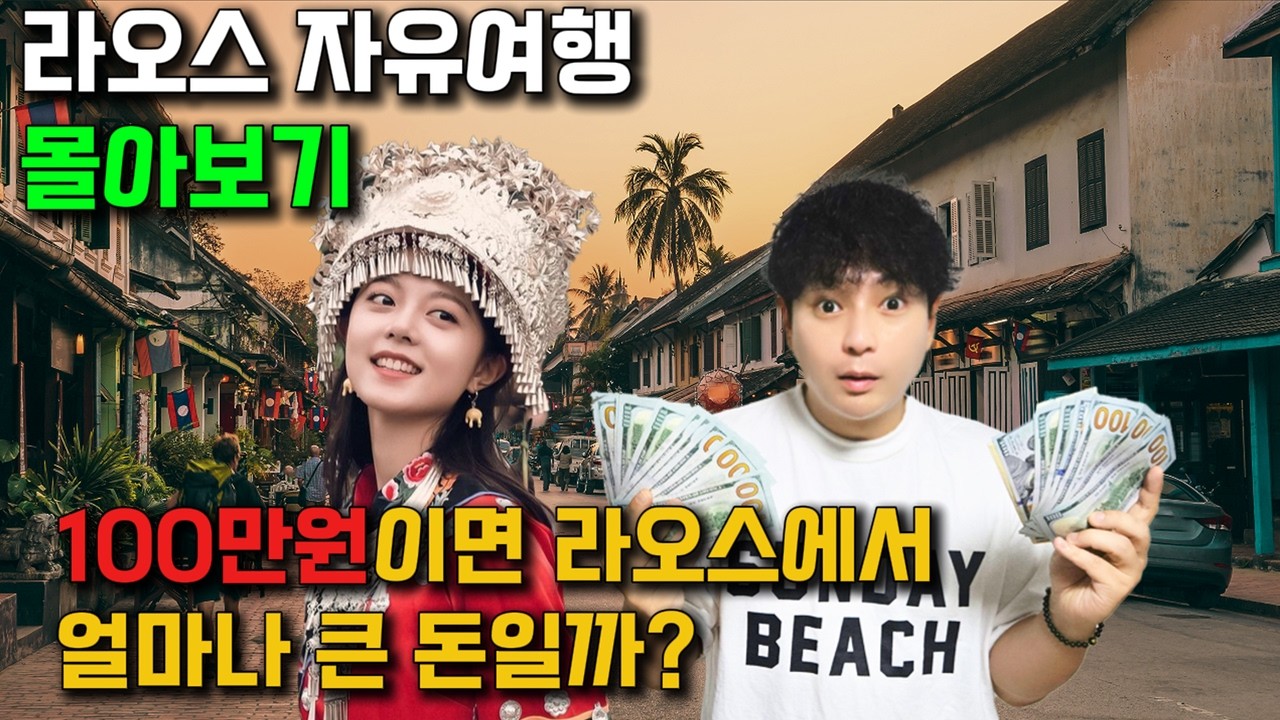 라오스 100만원으로 한달 살기 몰아보기 자유여행 라오스 여자들은 왜 한국인을 좋아 할까?