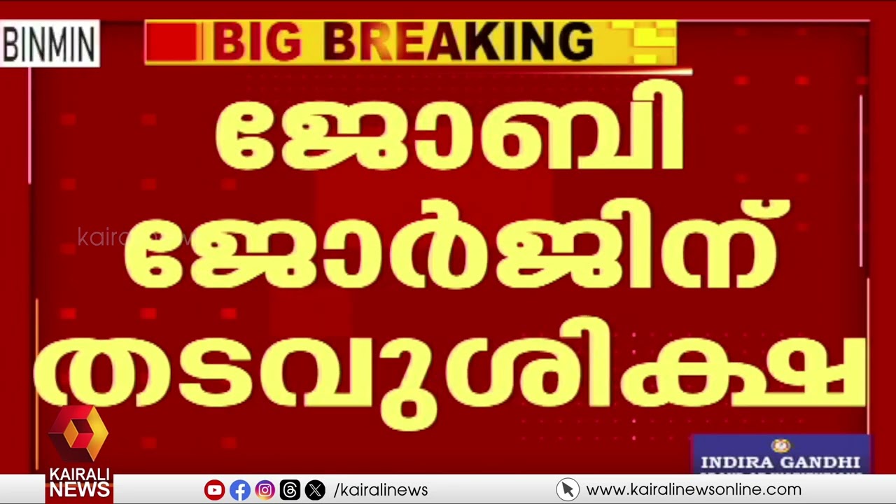 വിസ തട്ടിപ്പുകേസ്;  നിര്‍മ്മാതാവ് ജോബി ജോര്‍ജ്ജിന് തടവുശിക്ഷ | Visa fraud case | Joby George