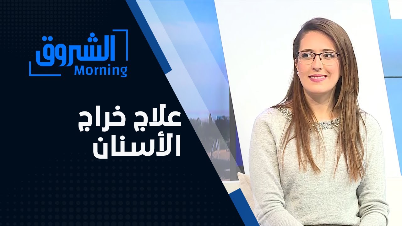 #الشروق_مورنينغ| مخاطر تناول مضادات الالتهاب لعلاج خراج الأسنان