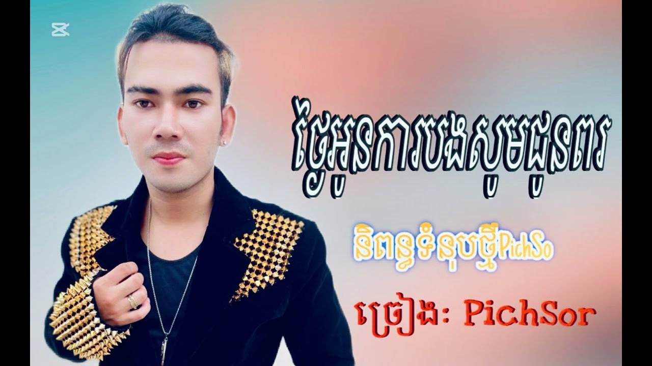 ថ្ងៃអូនការបងសូមជូនពរ ច្រៀង: -ពេជ្រ ស - PichSor cover 