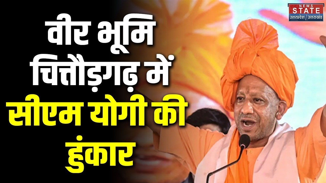 CM Yogi Visit Rajasthan: वीर भूमि Chitorgarh में CM Yogi Adityanath की हुंकार | CM Bhajanlal | UP CM