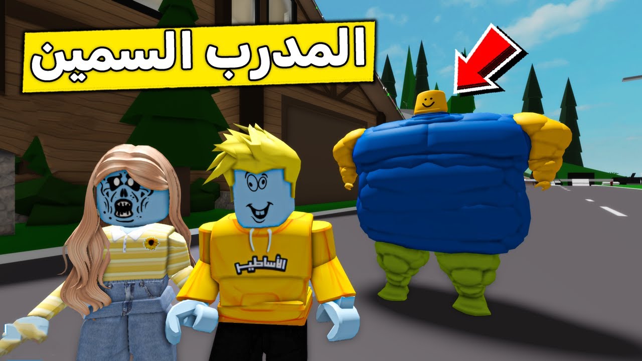 عائلة روبلوكس #613 | سجلنا عند مدرب شخصي وصارت مصيبة 😱🔥