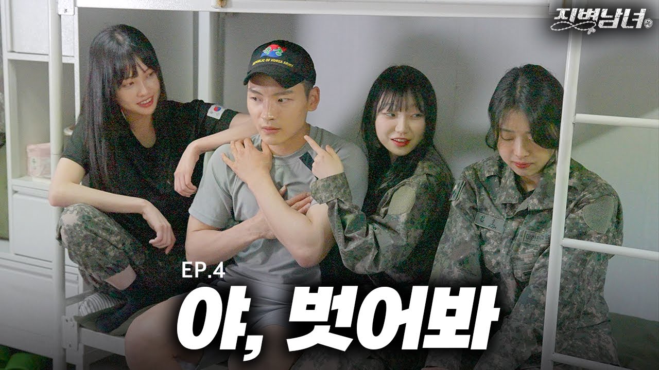 여자 선임들이 신병을 조리돌림 하는 법 - [징병남녀 Ep04]