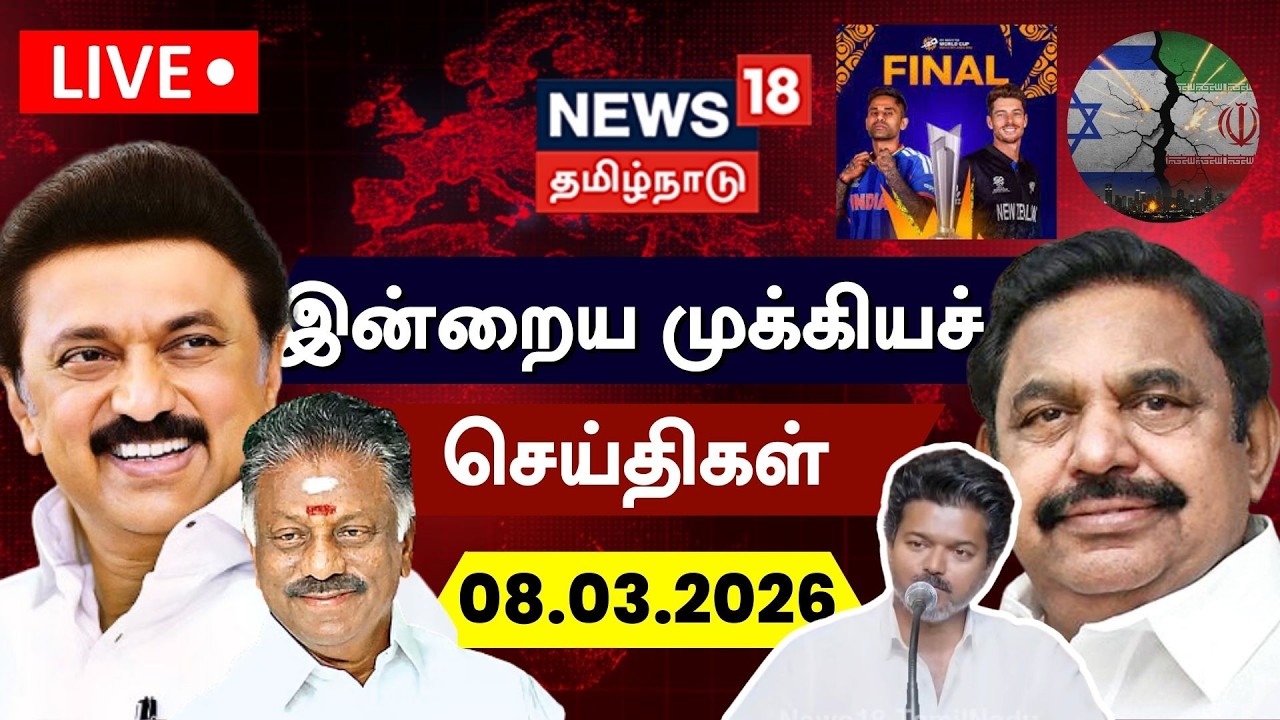🔴LIVE: News18 Tamil Nadu | Today Morning News - 08.03.2026 | TVK Vijay | Ind vs NZ | Tamil News