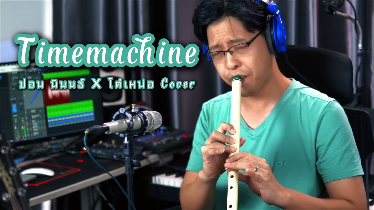 [เติ้ล ขลุ่ยไทย] - Timemachine - ปอน นิพนธ์ x โต๋เหน่อ Cover