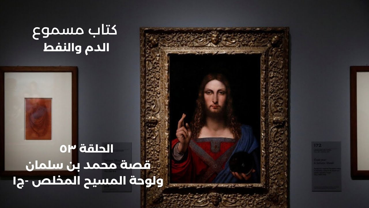 كتاب الدم والنفط | الحلقة ٥٣: محمد بن سلمان ولوحة المسيح المخلص - الجزء الأول