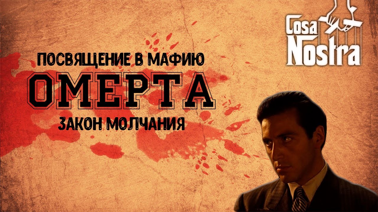ПОСВЯЩЕНИЕ В МАФИЮ | КОДЕКС МОЛЧАНИЯ | ОМЕРТА | САМЫЕ ИЗВЕСТНЫЕ ПРЕДАТЕЛИ