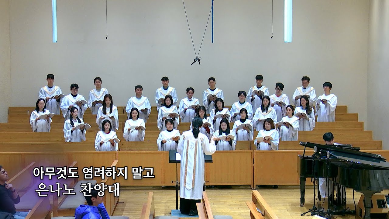 20260118 : 아무것도 염려하지 말라 : 동숭교회 은나노찬양대