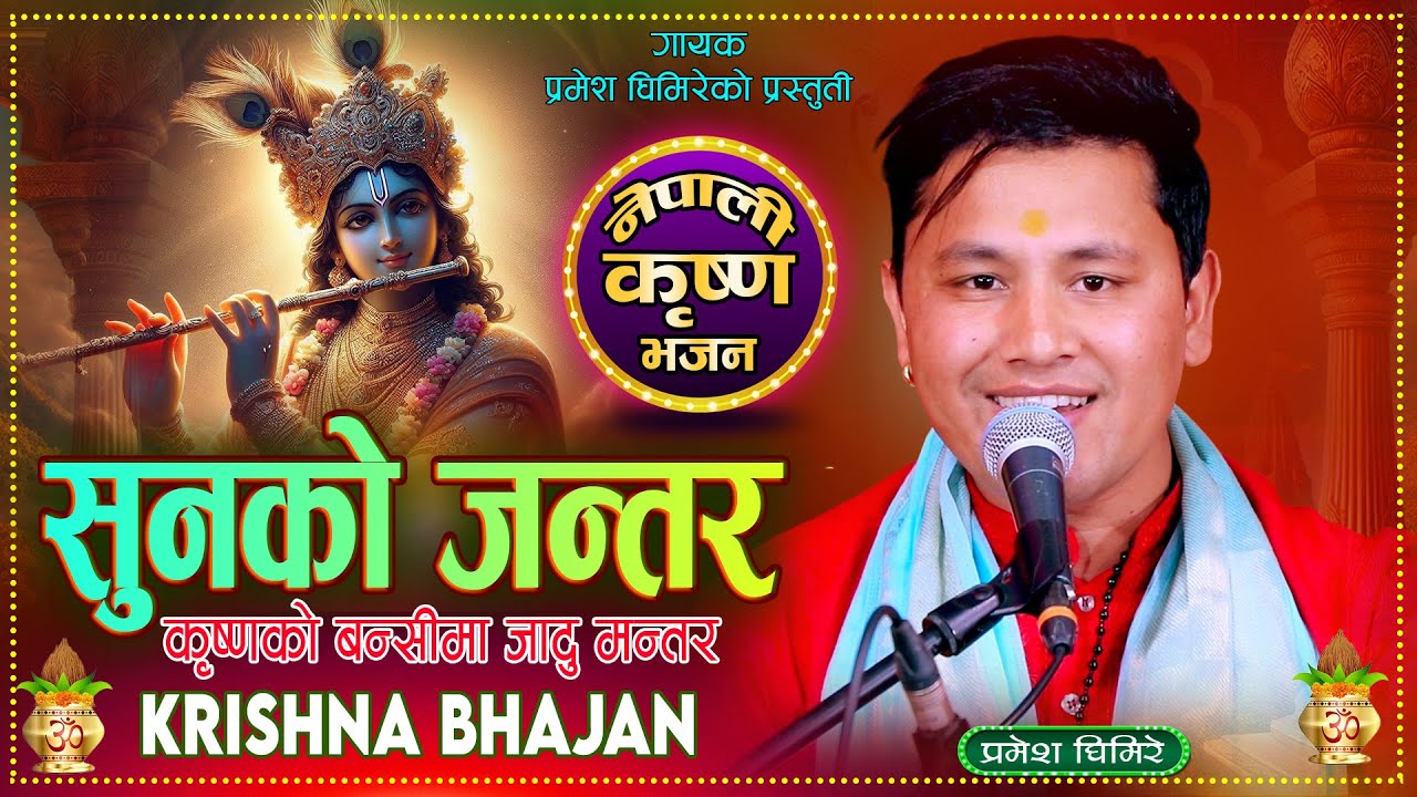 सुनको जन्तर | Sunko Jantara | Krishna Bhajan 2082 | Pramesh Ghimire New Superhit Nepali Bhajan