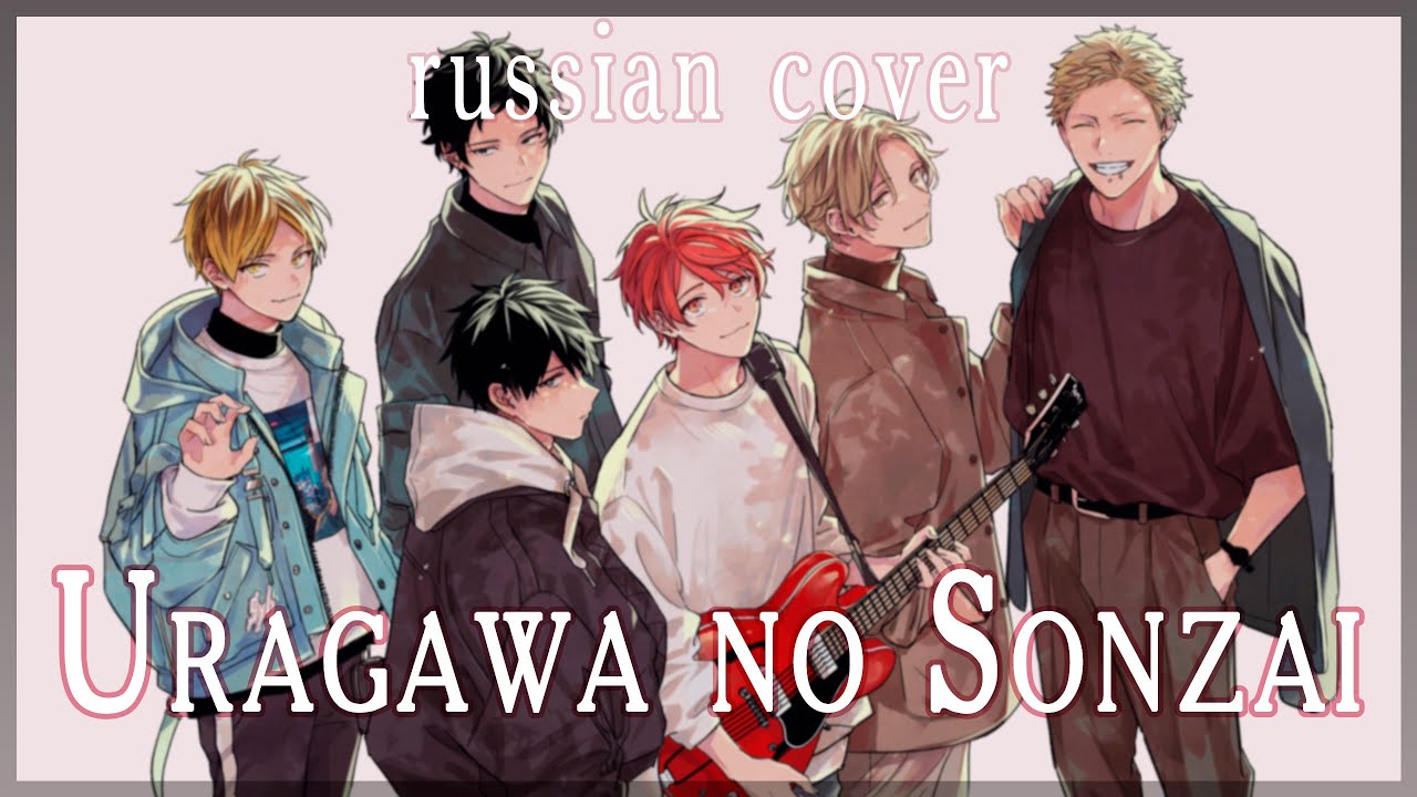 【given】Yano Shougo - Uragawa no sonzai (rus cover by Sen Mori)