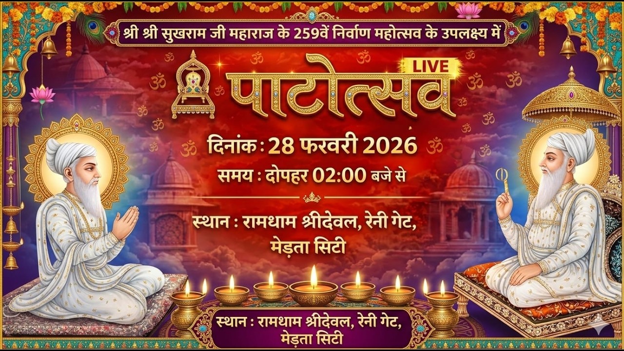 🔴Live -पाटोत्सव  II श्री श्री 108 श्रीसुखराम जी महाराज के 259 निर्माण दिवस II मेड़ता सिटी II 2026