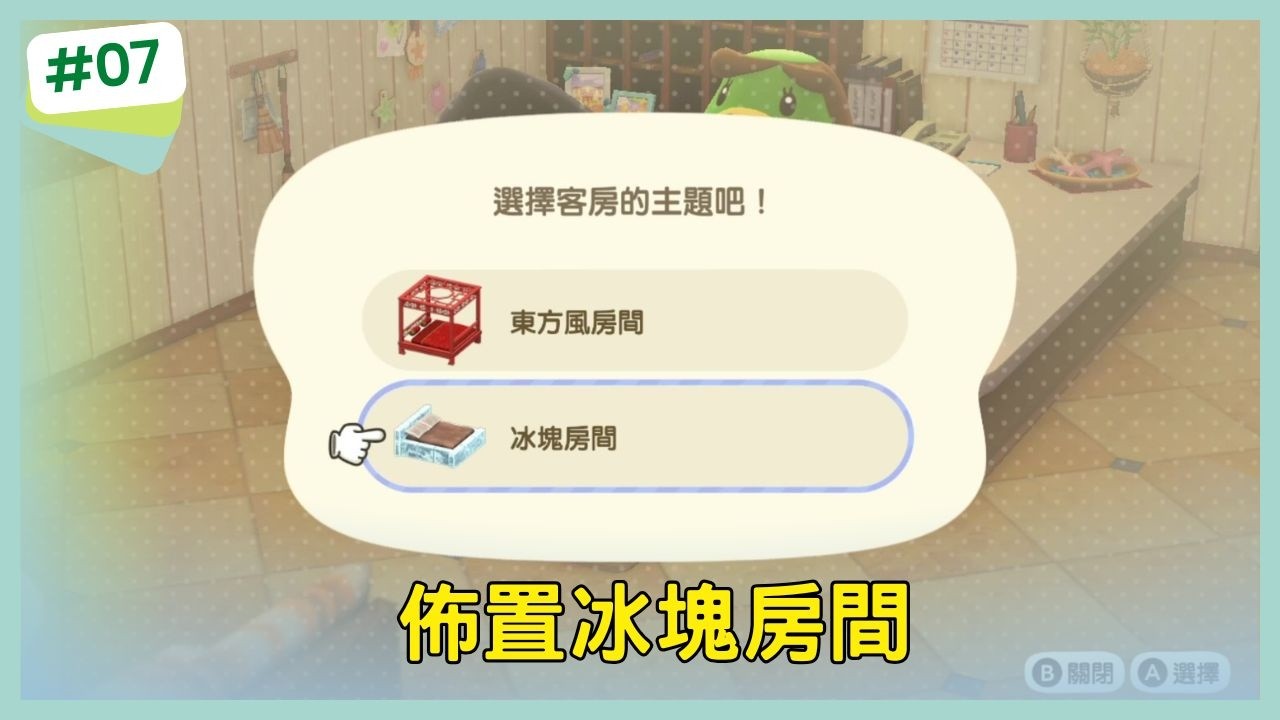 【集合啦！動物森友會】佈置冰塊房間