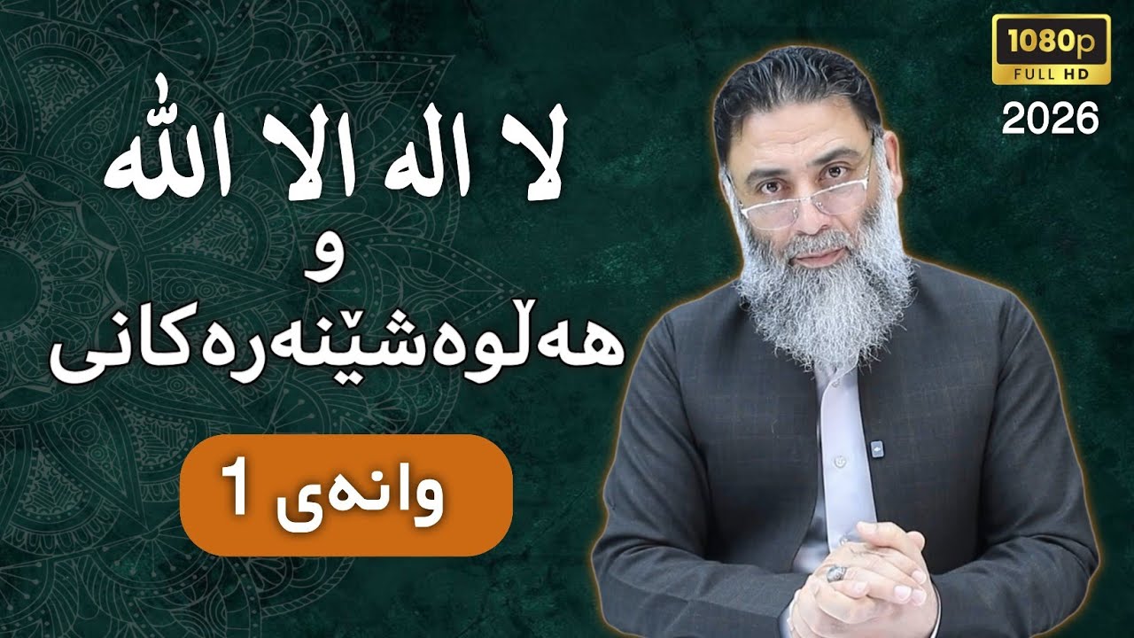 لا اله الا الله و هەڵوەشێنەرەکانی ـ وانەی 1 - م.دلێر گەرمیانی
