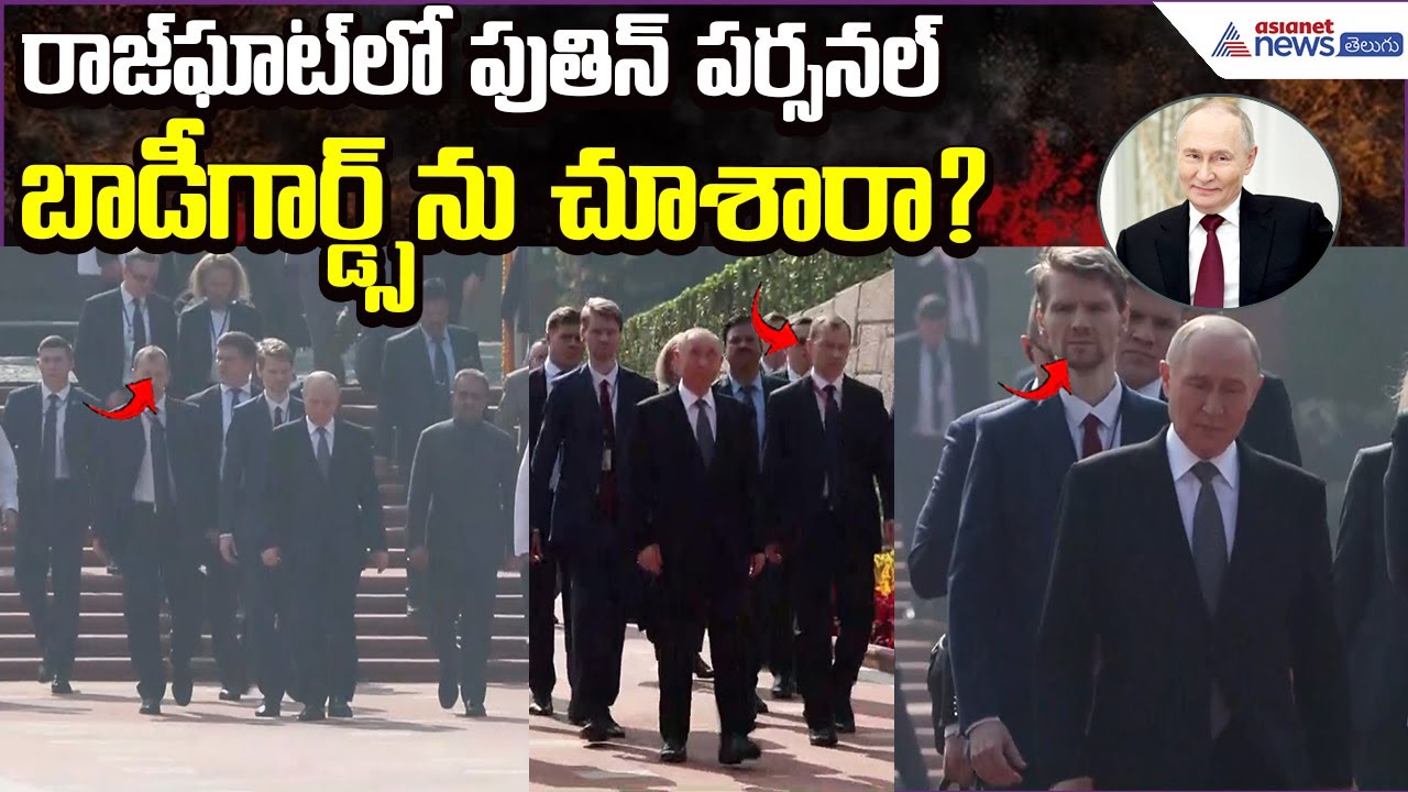 Putin Raj Ghat Visit: రాజ్‌ఘాట్‌లో పుతిన్ పర్సనల్ బాడీగార్డ్స్‌ను చూశారా? | Asianet News Telugu