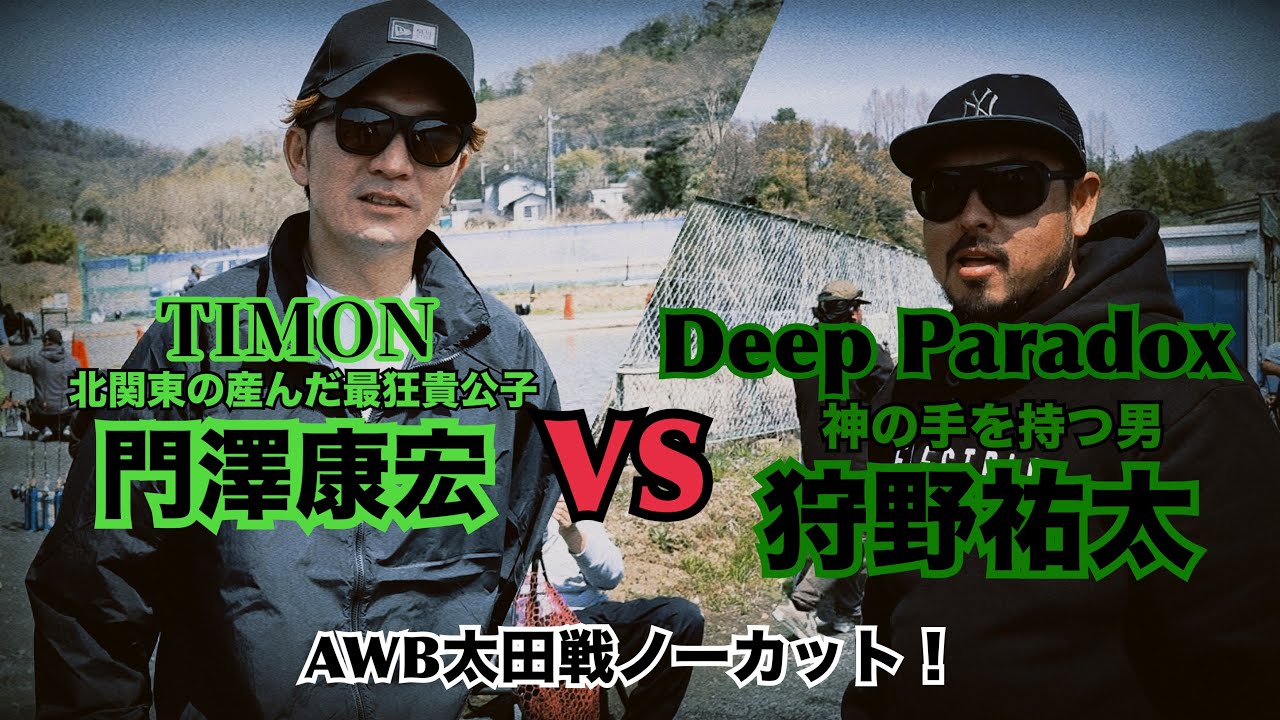 管釣りスーパーバトル狩野祐太VS門澤康宏！【エリアトラウト】