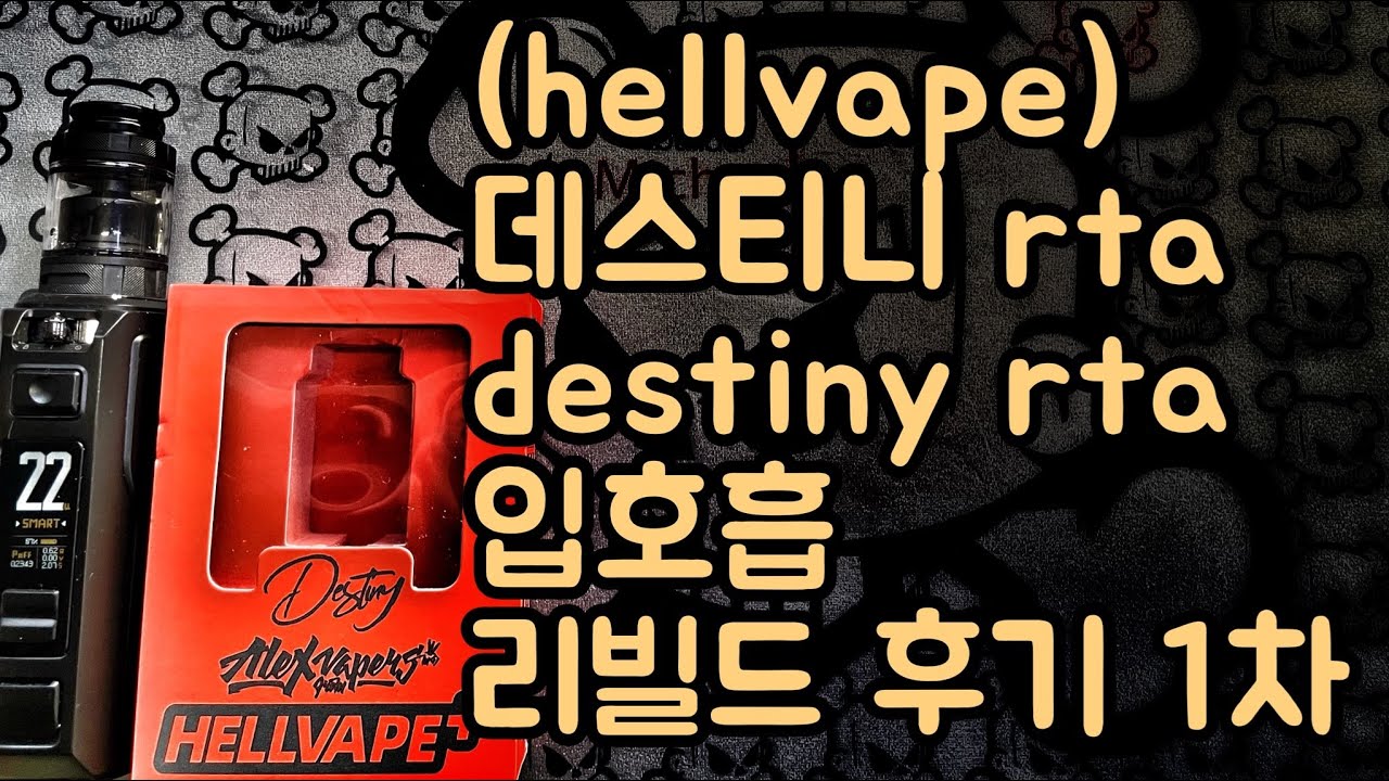 (hellvape) 데스티니 rta destiny rta 입호흡 리빌드 후기 1차