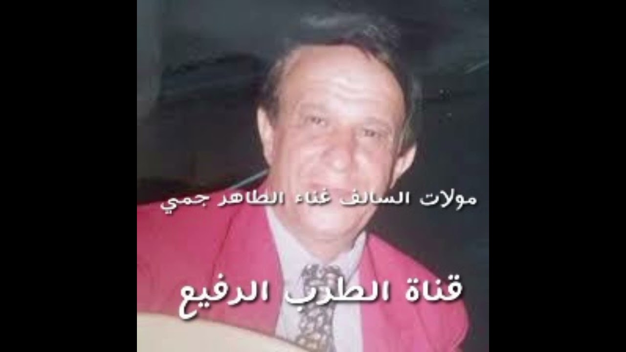مولات السالف غناء الطاهر جيمي