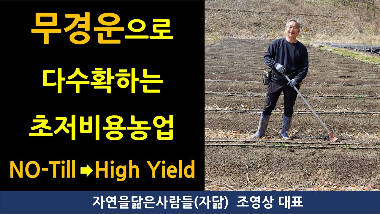무경운과 표층시비로 초 다수확을, 무경운을 하면 노동력도 획기적으로 감소한다. No-Till is a key technology for high yield.