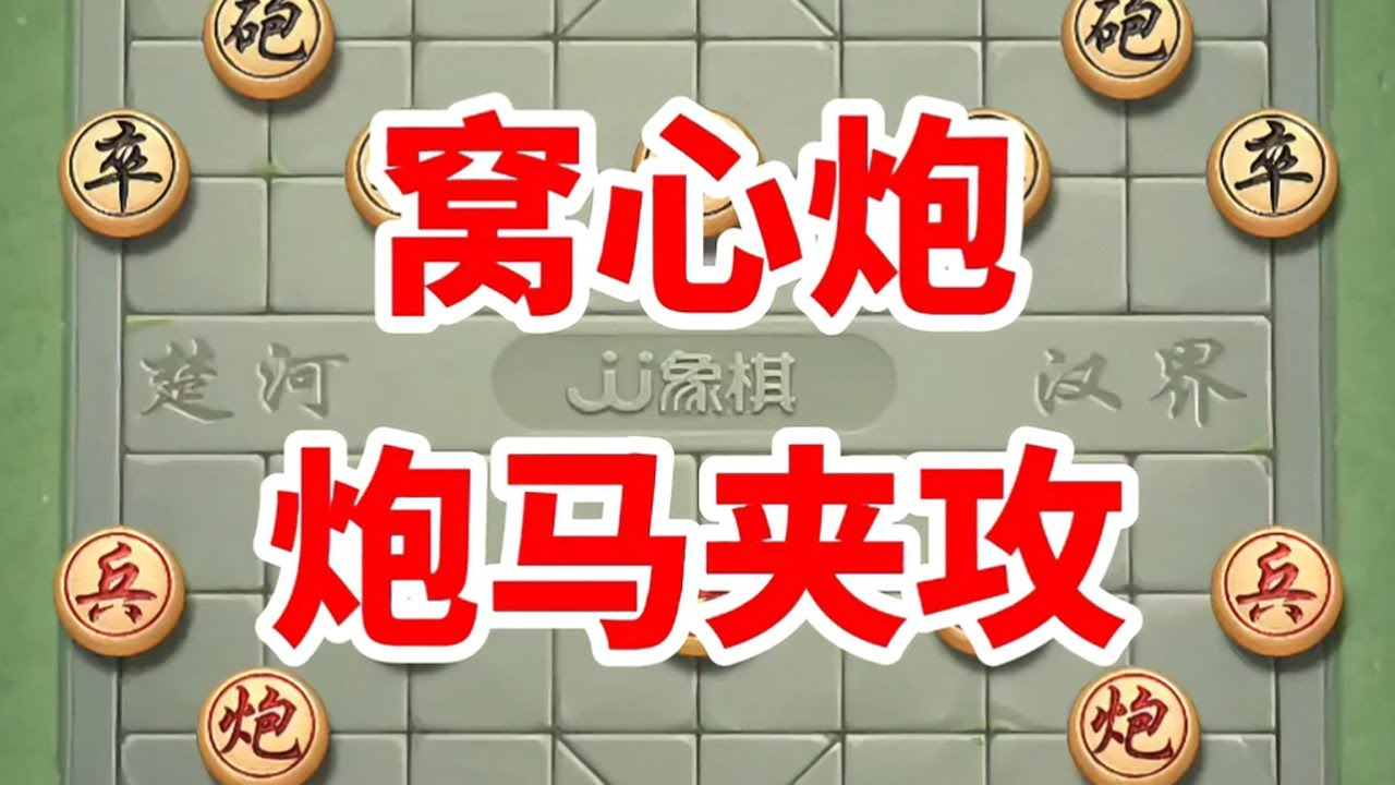 窝心雷公炮，马炮夹攻，上演三鬼拍门的大戏 #喜欢象棋关注我 #天天象棋 #中国象棋巅峰对决游戏