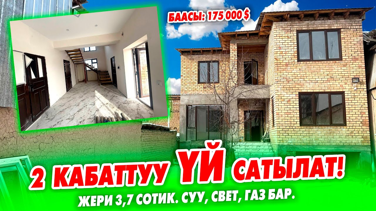 Сонун ПРОЕКТТЕ салынган 2 кабаттуу ҮЙ сатылат! СУУ, СВЕТ, ГАЗ БАР.