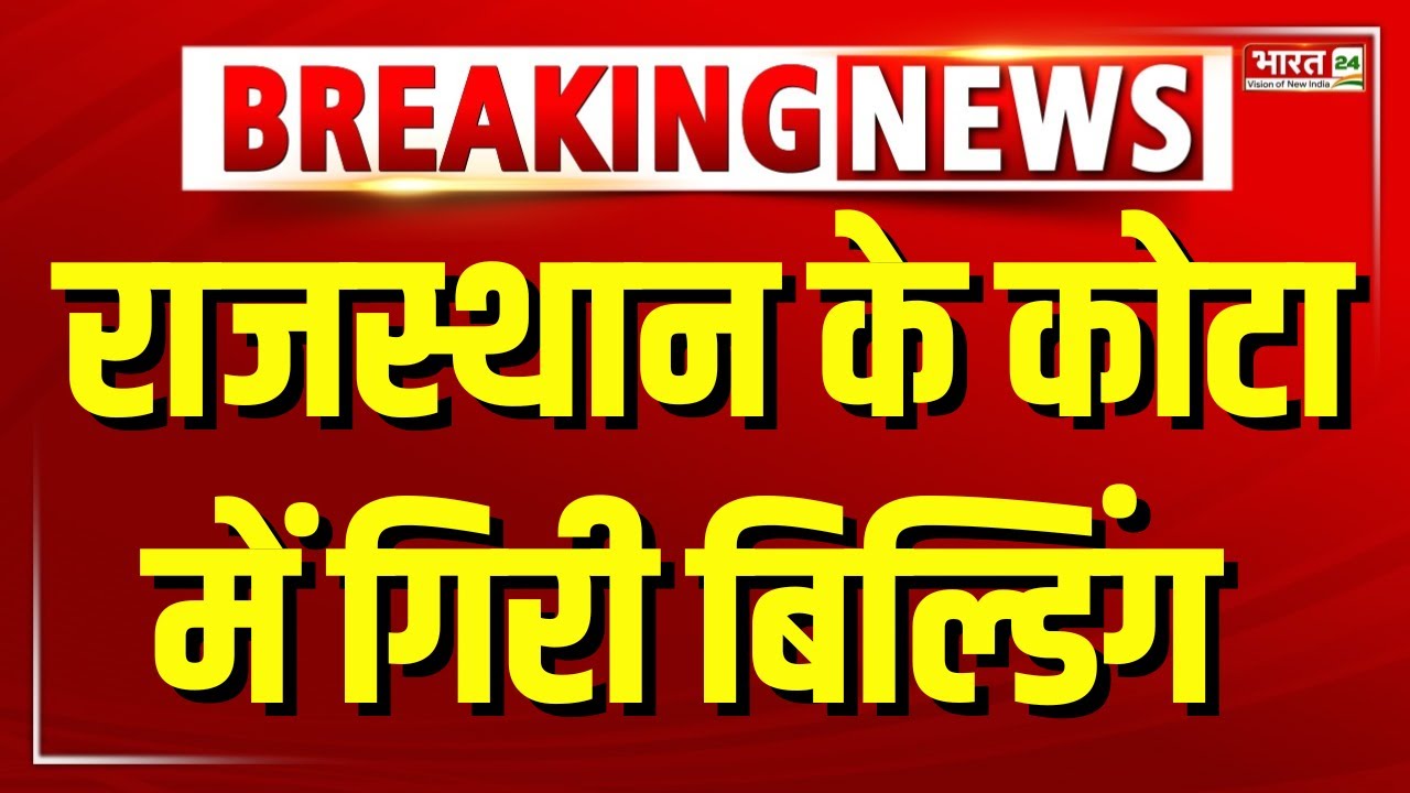 Kota Building Collapse: राजस्थान के कोटा में गिरी बिल्डिंग | Rajasthan News | Breaking News