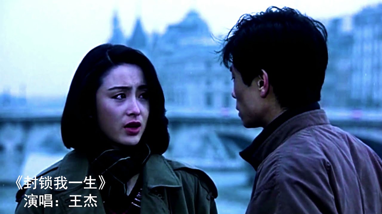 歌曲:   王傑 ---------   封鎖我一生  ( 英雄淚 粤語  MV 版)