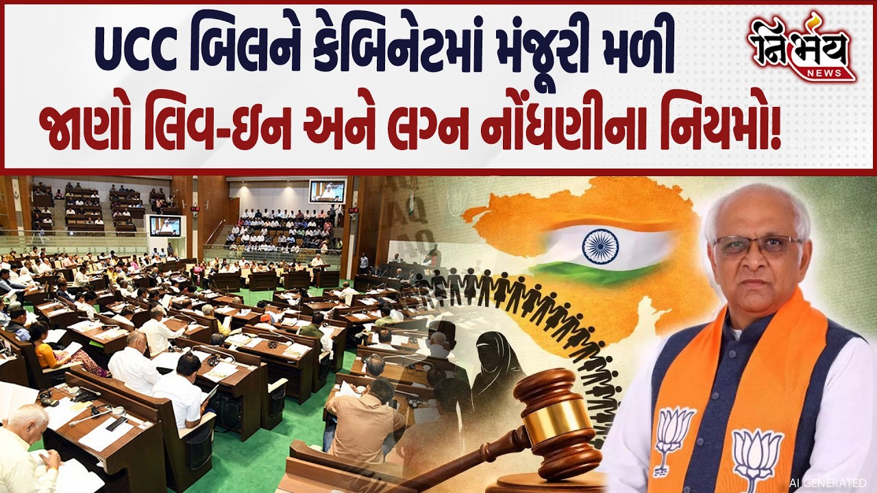 Gujarat માં UCC Bill ને મળી મંજૂરી, જુઓ નવા નિયમોને લઈને માહિતી! | Gandhinagar | Nirbhay News |