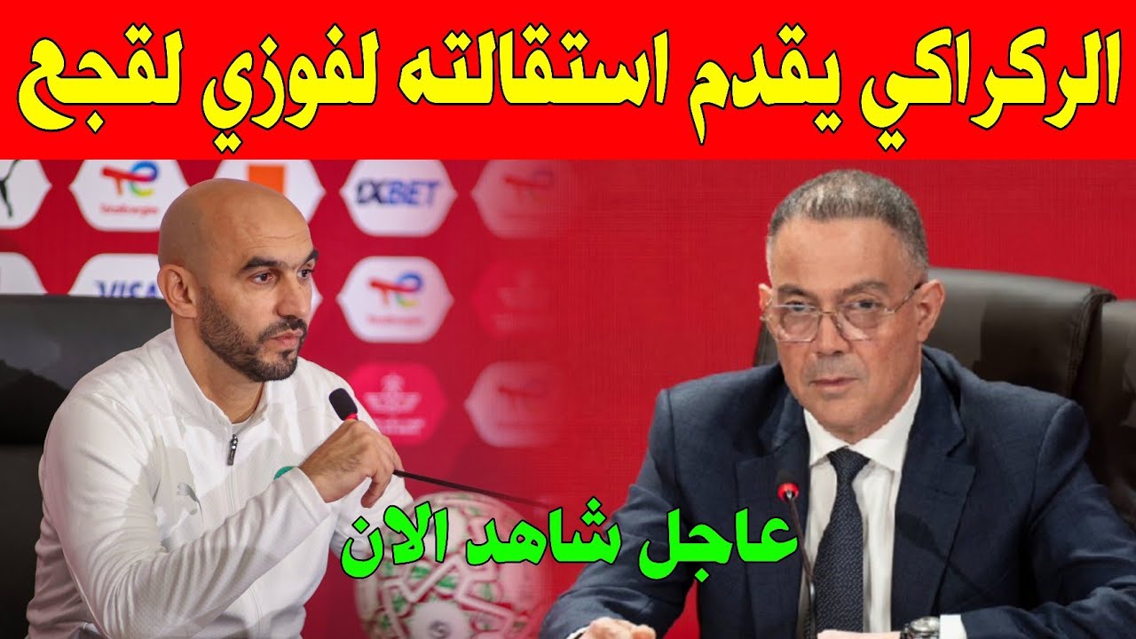 عاجل.. زلزال يضرب الكرة المغربية 😱 وليد الركراكي يضع استقالته على الطاولة.. هل تحسم الجامعة القرار؟