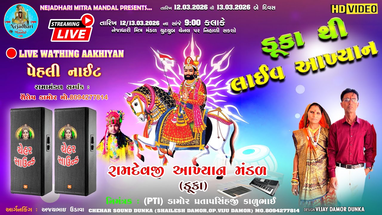 ડુંકા થી લાઈવ 🛑આખ્યાન | Ramdevji Akhyan Mandal Dunka | First Night | Nejahdhari Mitra Mandal